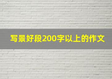 写景好段200字以上的作文