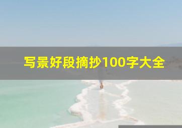 写景好段摘抄100字大全