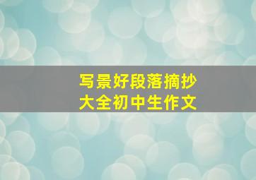 写景好段落摘抄大全初中生作文