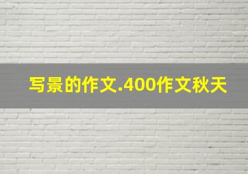 写景的作文.400作文秋天