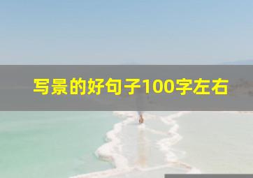 写景的好句子100字左右