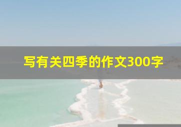 写有关四季的作文300字