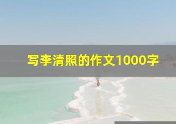 写李清照的作文1000字