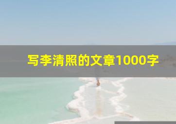 写李清照的文章1000字