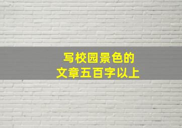 写校园景色的文章五百字以上