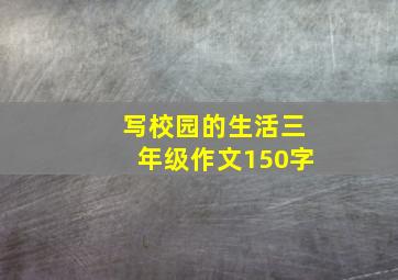 写校园的生活三年级作文150字