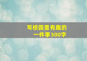 写校园里有趣的一件事300字