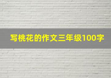 写桃花的作文三年级100字