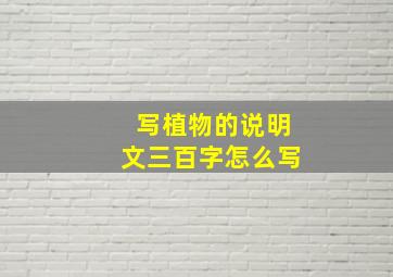 写植物的说明文三百字怎么写