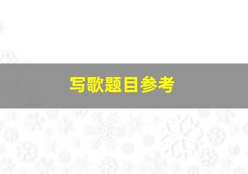 写歌题目参考