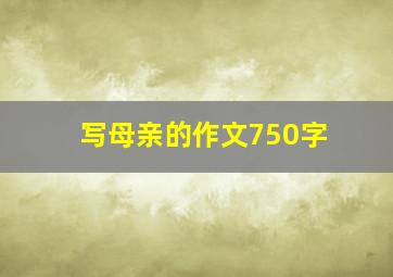 写母亲的作文750字