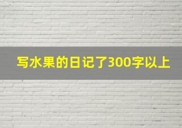 写水果的日记了300字以上