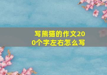 写熊猫的作文200个字左右怎么写