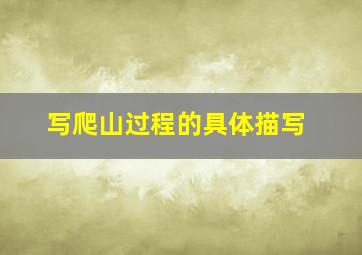 写爬山过程的具体描写