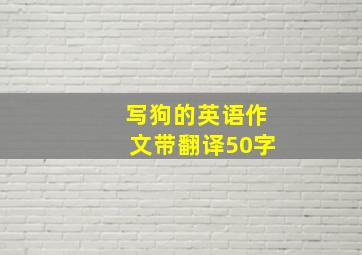 写狗的英语作文带翻译50字