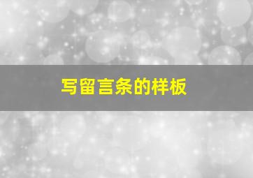 写留言条的样板