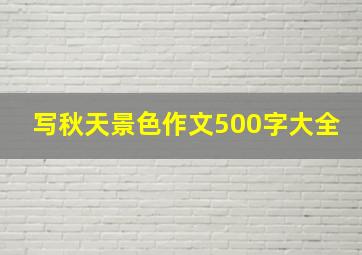 写秋天景色作文500字大全