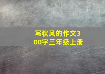 写秋风的作文300字三年级上册