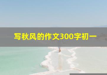 写秋风的作文300字初一