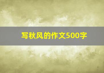 写秋风的作文500字