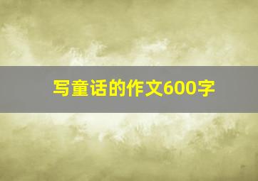 写童话的作文600字