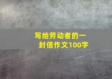 写给劳动者的一封信作文100字