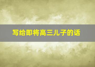 写给即将高三儿子的话