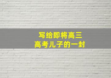 写给即将高三高考儿子的一封