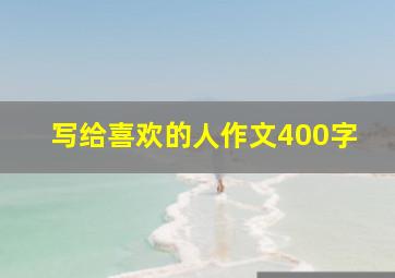 写给喜欢的人作文400字