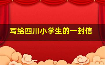 写给四川小学生的一封信