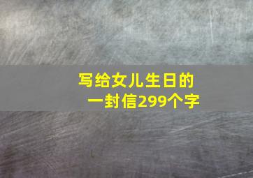 写给女儿生日的一封信299个字