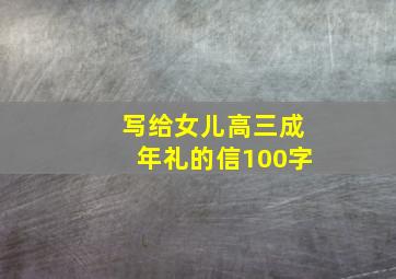 写给女儿高三成年礼的信100字