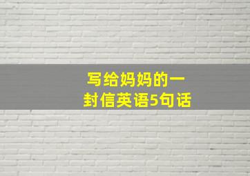 写给妈妈的一封信英语5句话