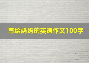 写给妈妈的英语作文100字