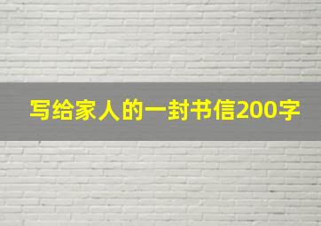 写给家人的一封书信200字