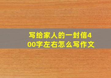 写给家人的一封信400字左右怎么写作文