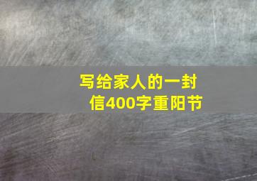 写给家人的一封信400字重阳节