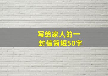 写给家人的一封信简短50字