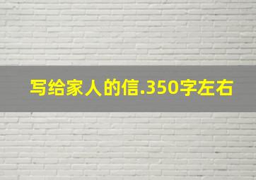 写给家人的信.350字左右