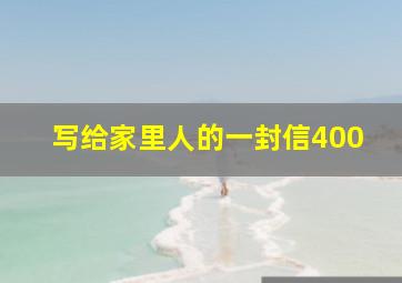 写给家里人的一封信400