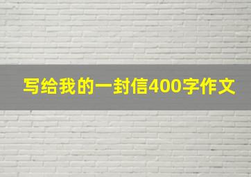 写给我的一封信400字作文