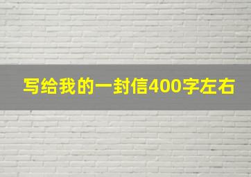 写给我的一封信400字左右