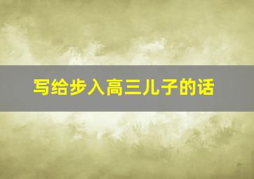 写给步入高三儿子的话