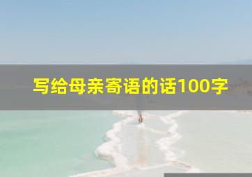 写给母亲寄语的话100字