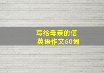 写给母亲的信英语作文60词