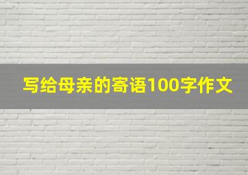 写给母亲的寄语100字作文