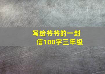 写给爷爷的一封信100字三年级