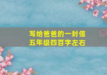 写给爸爸的一封信五年级四百字左右