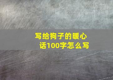 写给狗子的暖心话100字怎么写