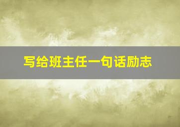 写给班主任一句话励志